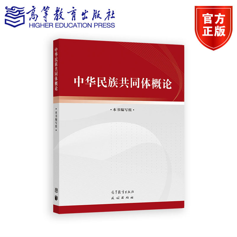 中华民族共同体概论 本书编写组 高等教育出版社,书籍/杂志/报纸,大学教材,淘宝优惠券,粉丝福利购,淘宝优惠卷