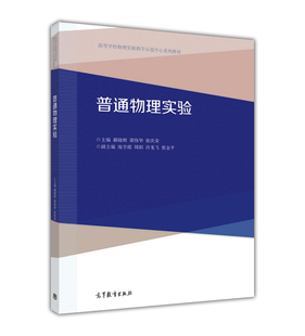 普通物理实验 郝晓辉、梁伟华、张庆荣 高等教育出版社