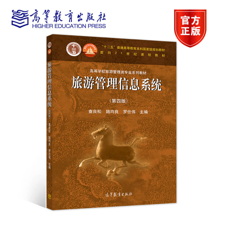 旅游管理高等教育出版社