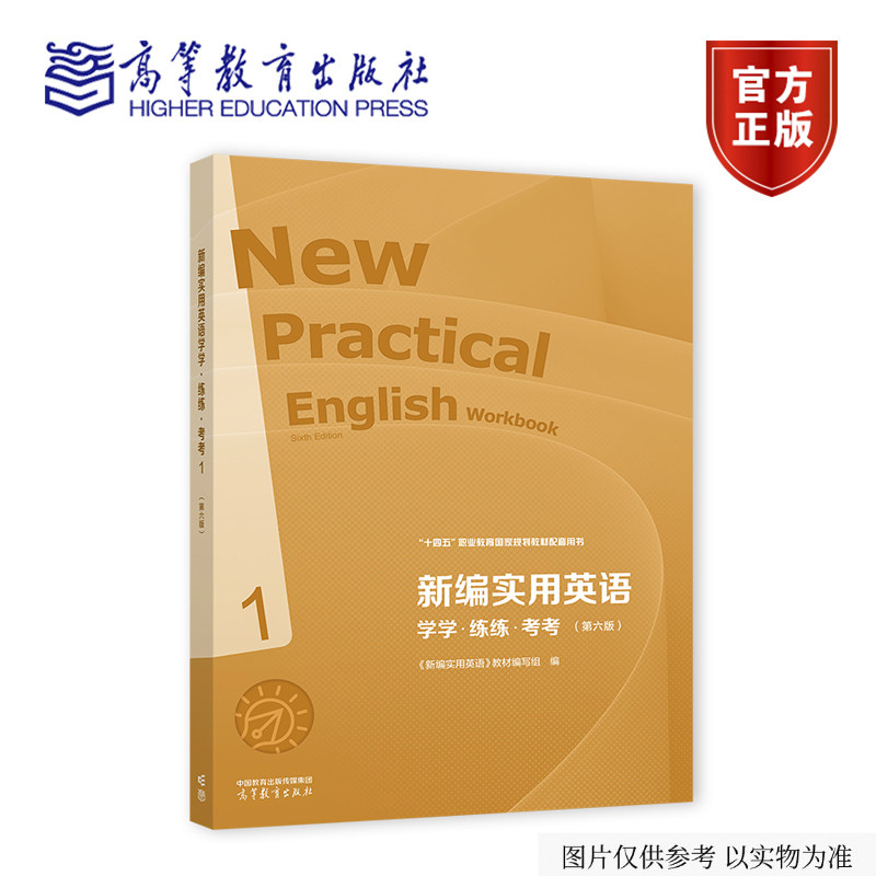 新编实用英语学学·练练·考考1（第六版） 《新编实用英语》教材编写组 编 高等教育出版社