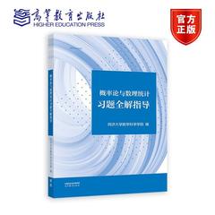 概率论与数理统计习题全解指导 同济大学数学科学学院 高等教育出版社