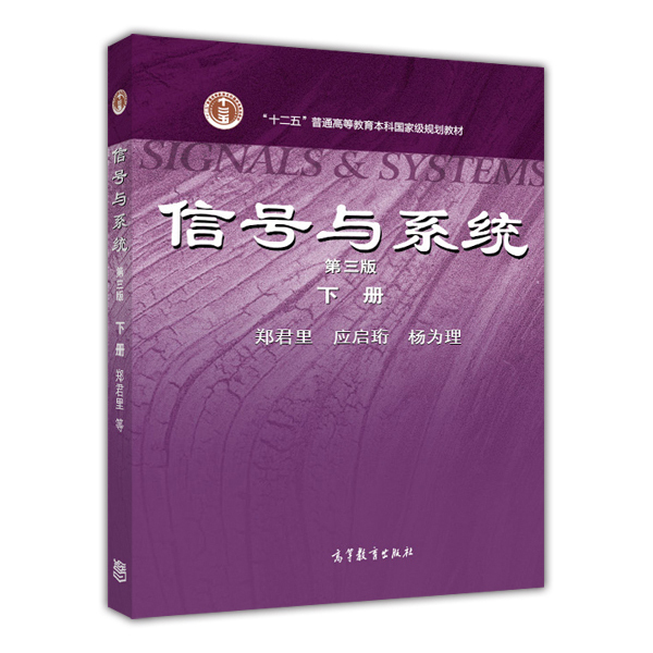 【官方正版】信号与系统（第三版）（下册） 郑君里 应启珩 杨为理 高等教育出版社