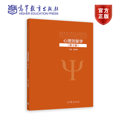 【官方正版】心理测量学（第3版） 戴海琦 高等教育出版社 测量学操作技术 相关专业教学用书 心理测量学知识与技术人员参考书