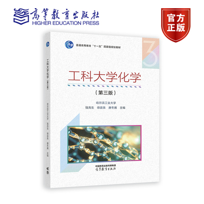 工科大学化学（第三版） 哈尔滨工业大学  强亮生 徐崇泉 唐冬雁 高等教育出版社