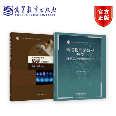 全二册 普通物理学教程 热学 套装 教材+习题思考题解题指导