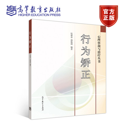 行为矫正 伍新春 胡佩诚 高等教育出版社