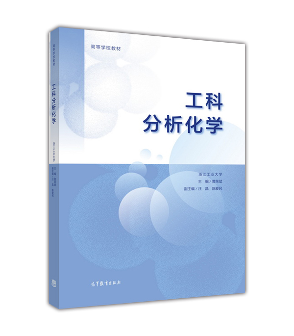 【官方正版】工科分析化学黄荣斌高等教育出版社高等院校近化学类专业课程教材分析测试工作者和自学者参考用书