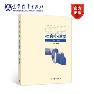 高等教育出版 金盛華 社會(huì)心理學(xué) 教育學(xué)專業(yè)本科生或研究生教科書(shū) 社會(huì)學(xué) 心理學(xué) 經(jīng)濟(jì)學(xué) 官方正版 管理學(xué) 社會(huì)互動(dòng) 第3版 社