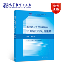【官方正版】概率论与数理统计附册学习辅导与习题选解(浙大·第五版) 浙江大学  盛骤、谢式千、潘承毅 高等教育出版社