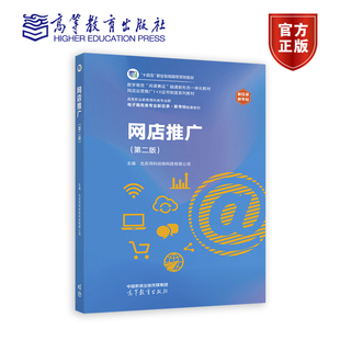 网店推广（第二版） 北京鸿科经纬科技有限公司 高等教育出版社