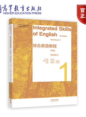 综合英语教程 同步练习1（第四版） 总主编：邹为诚   副总主编：李伟英、张建琴   主编：蒋道华、张宇翔 高等教育出版社