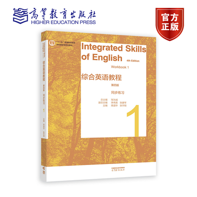 综合英语教程 同步练习1（第四版） 总主编：邹为诚   副总主编：李伟英、张建琴   主编：蒋道华、张宇翔 高等教育出版社