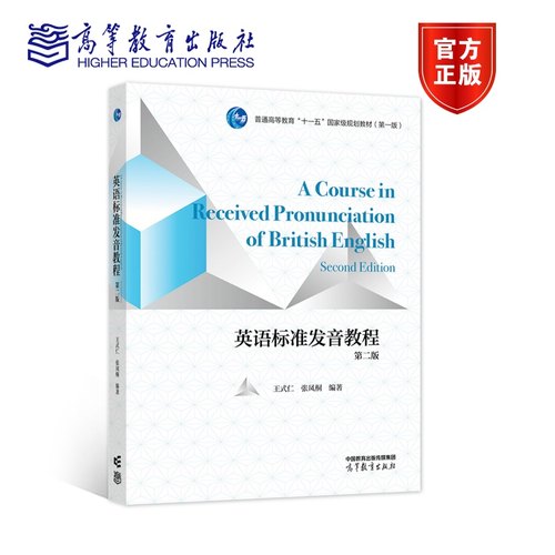 【官方正版】英语标准发音教程（第二版） 王式仁  张凤桐  编著 高等教育出版社 语调 美国英语通用发音 降调 升调