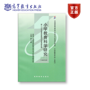 0406 主编 1999年版 组编 杨小微 专科 小学教育科学研究 附大纲 全国高等教育自学考试指导委员会 官方正版