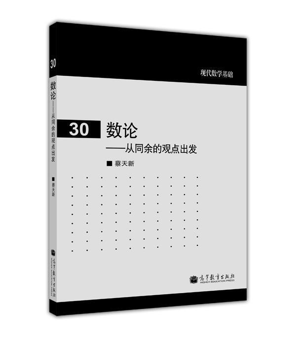 【官方正版】数论——从同余的观点出发 蔡天新 高等教育出版社 相关专业大学生研究生教材 平方剩余 同余式理论 华林问题