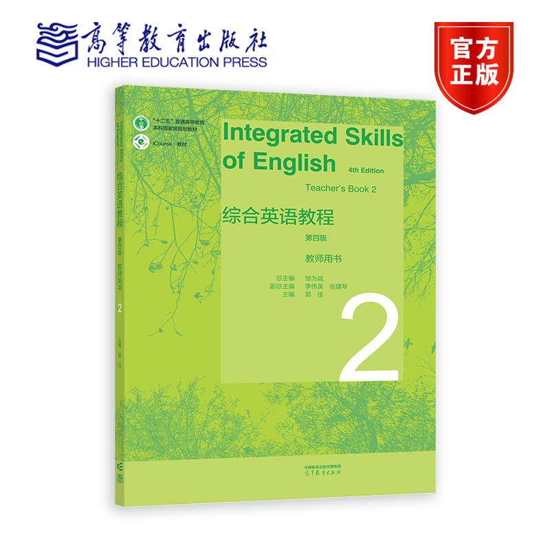 综合英语教程 教师用书2（第四版） 总主编：邹为诚   副总主编：李伟英、张建琴   主编：郭佳 高等教育出版社
