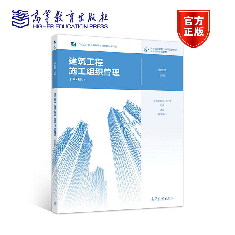 建筑工程施工组织管理（第四版） 蔡雪峰 高等教育出版社怎么看?