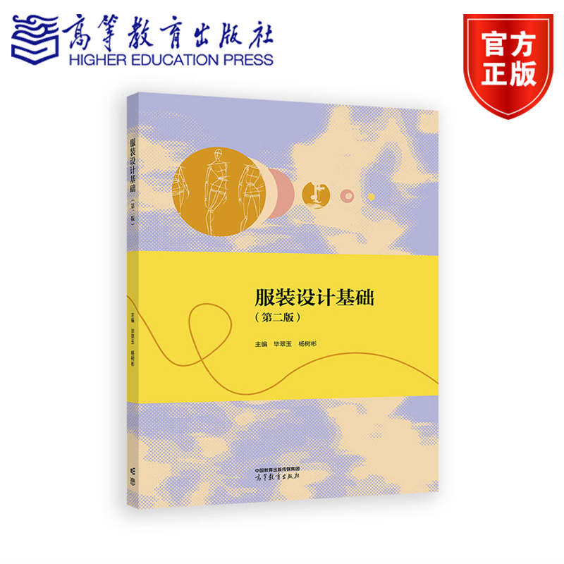 服装设计基础（第二版）（中职新国标） 毕翠玉  杨树彬 高等教育出版社