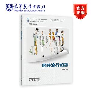 服装流行趋势 林家阳总主编，刘丽娴主编 高等教育出版社