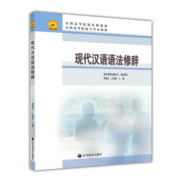 官方正版 现代汉语语法修辞 邢福义  汪国胜 汉语言文学 对外汉语教学 本科专业以及专升本学生使用 9787040241662