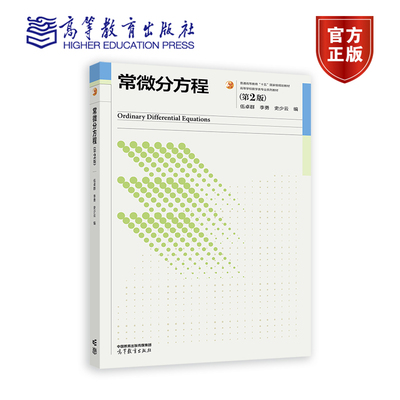 常微分方程（第2版） 伍卓群  李勇  史少云  编 高等教育出版社