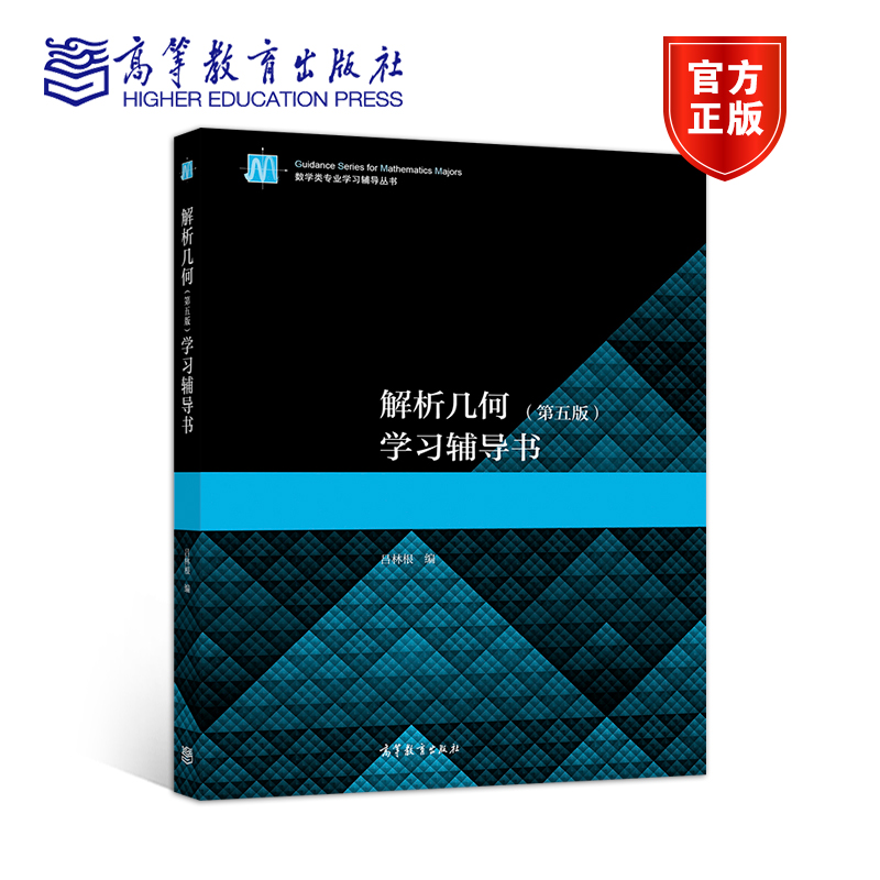 官方解析几何高等教育出版社