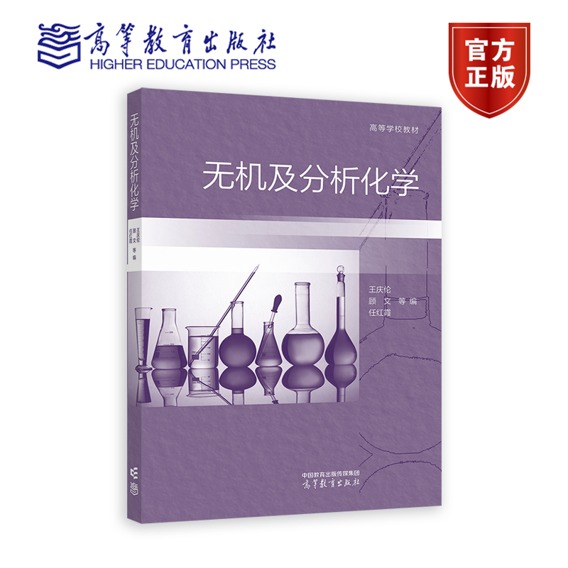 无机及分析化学 王庆伦 顾文  任红霞 等编 高等教育出版社