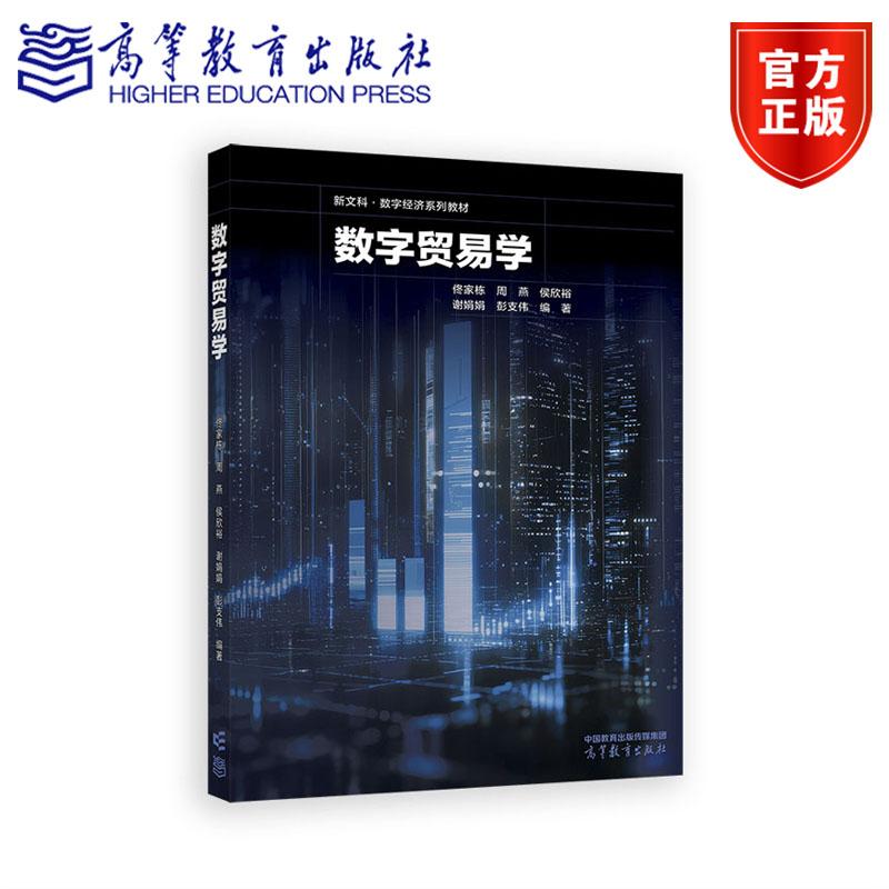 数字贸易学 佟家栋  周燕  侯欣裕  谢娟娟  彭支伟 高等教育出版社