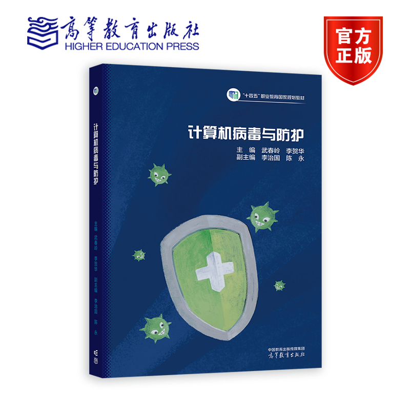 计算机病毒与防护 武春岭 李贺华 高等教育出版社