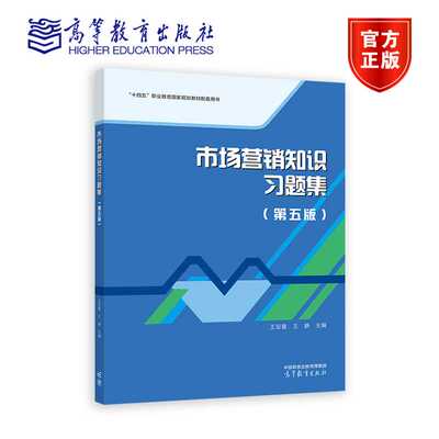 市场营销知识习题集（第五版） 王宝童、王静 高等教育出版社