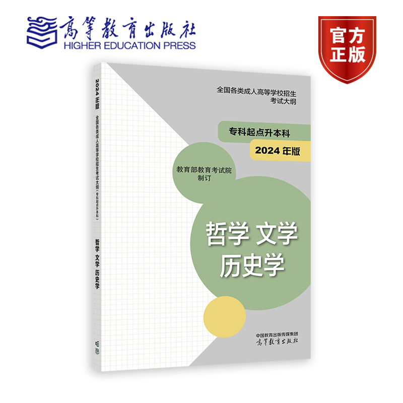 2024年版全国各类成人高等学校招生考试大纲（专科起点升本科） 哲学 文学 历史学 教育部教育考试院 高等教育出版社