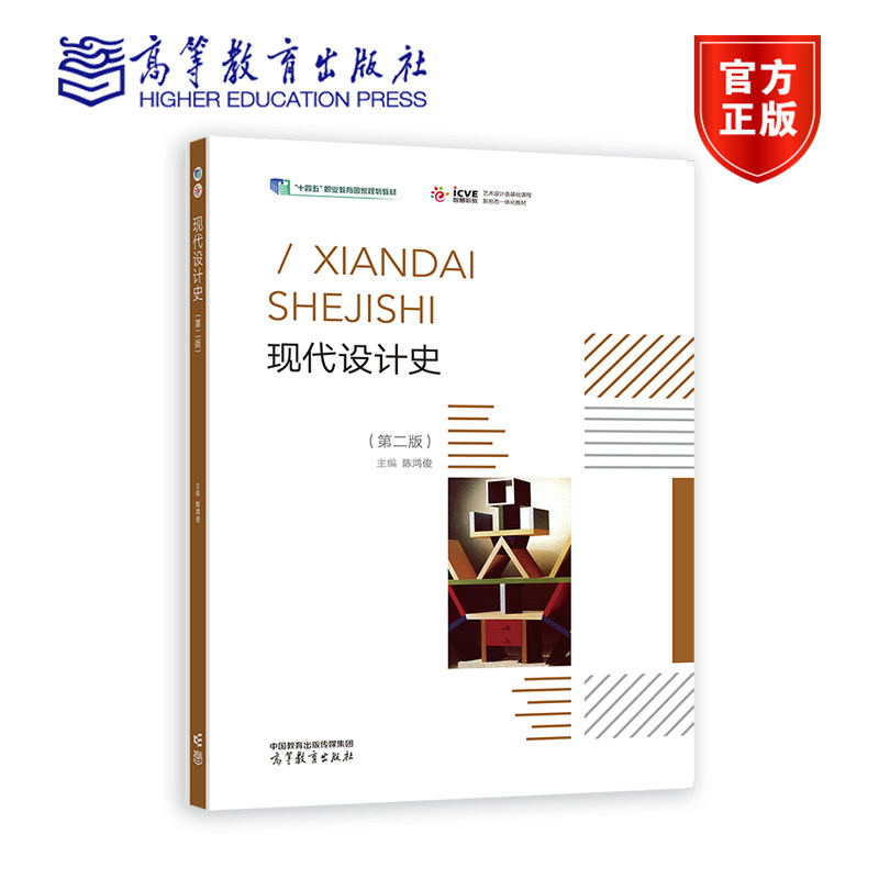 现代设计史(第二版)(换封面,十四五) 陈鸿俊 高等教育出版社