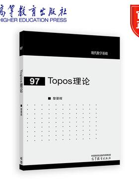 Topos理论 黎景辉 高等教育出版社
