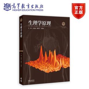 王世强 生理学原理 梅岩艾 朱景宁 社 高等教育出版 101核心教材