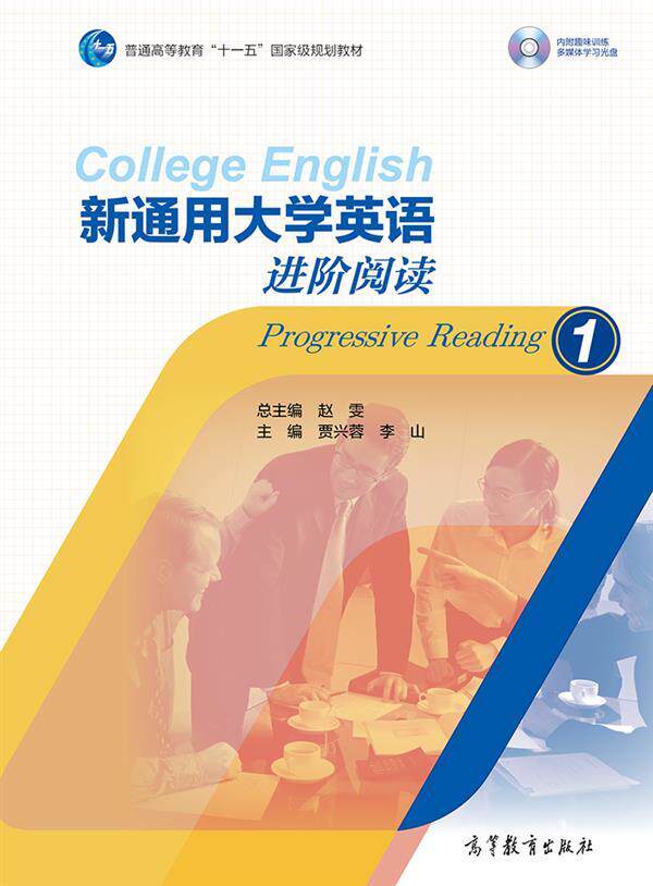 新通用大学英语进阶阅读1 贾兴蓉 李山 高等教育出版社