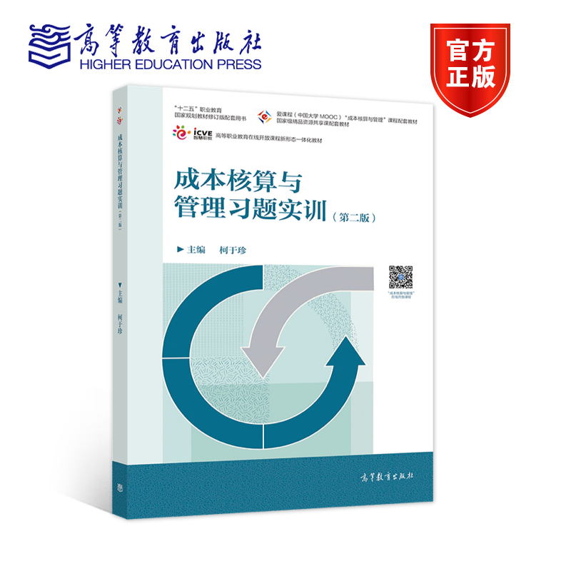 成本核算高等教育出版社