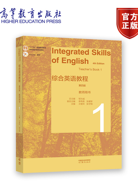综合英语教程 教师用书1（第四版） 总主编：邹为诚   副总主编：李伟英、张建琴   主编：王继玲、张宇翔 高等教育出版社