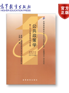 【官方正版】00318 2010年版 独立本科 公共政策学（2010年版） 全国高等教育自学考试指导委员会 主编 宁骚 附大纲