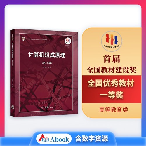 计算机组成原理（第3版）唐朔飞