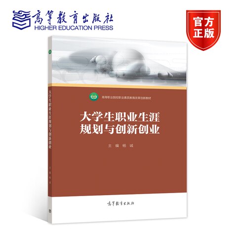 大学生职业生涯规划与创新创业 杨诚 高等教育出版社