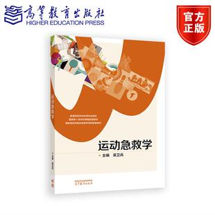 运动急救学 吴卫兵 主编 高等教育出版社