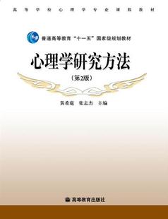 高等教育出版 心理學(xué)研究方法 張志杰 第2版 黃希庭 社 官方正版 心理學(xué)應(yīng)用心理學(xué)專業(yè)師生用書 研究生入學(xué)考試用書