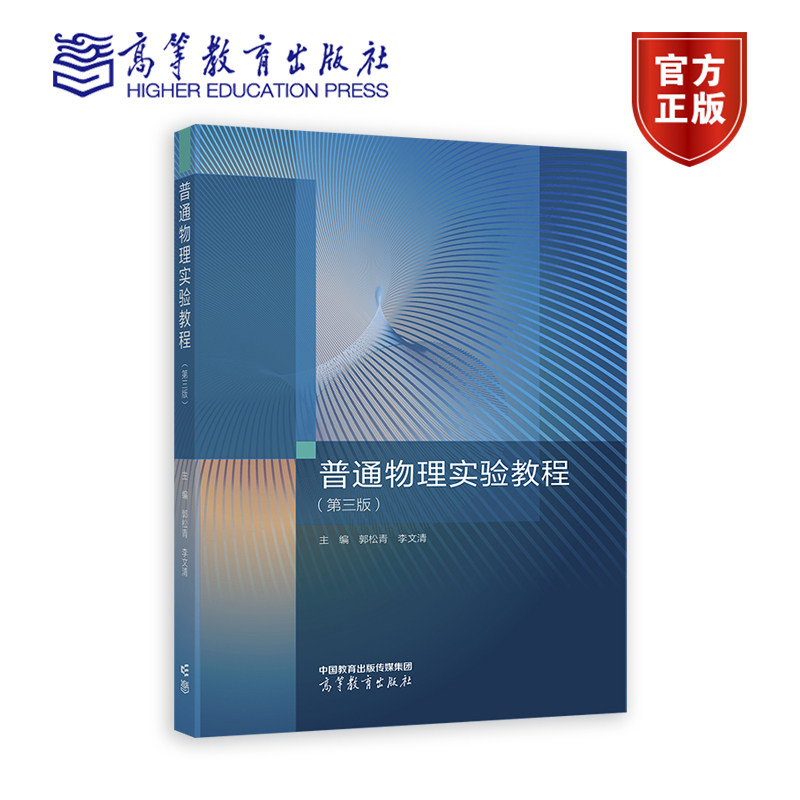 普通物理实验教程（第三版） 主编 郭松青 李文清 高等教育出版社