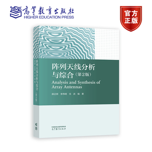 阵列天线分析与综合(第2版) 薛正辉 李伟明 任武 高等教育出版社