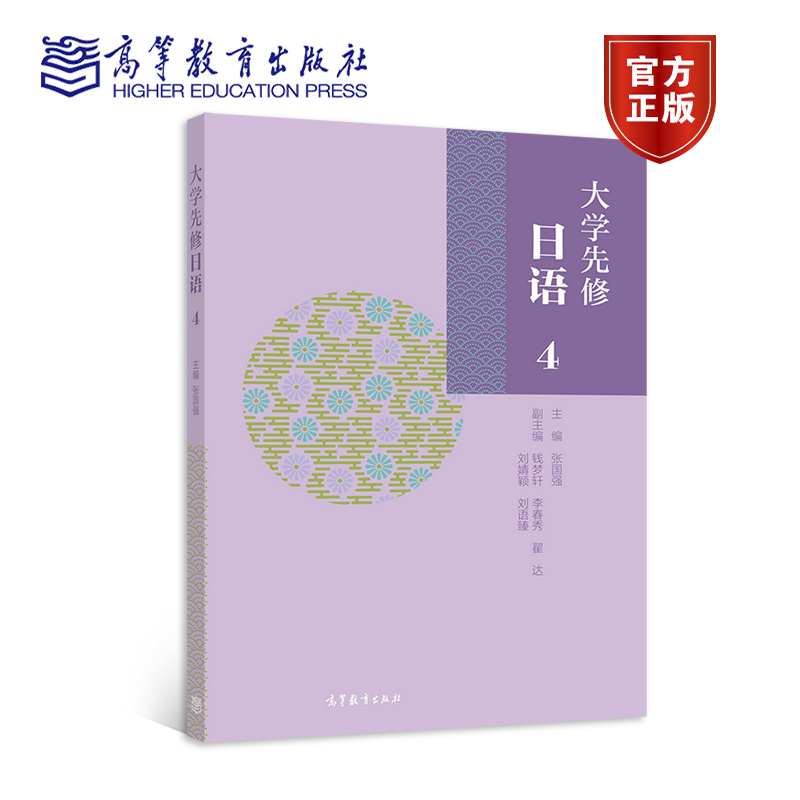【官方正版】大学先修日语4 张国强主编，钱梦轩 李春秀 翟达 刘婧颖 高等教育出版社 句型 词汇 语法 课文 文化常识