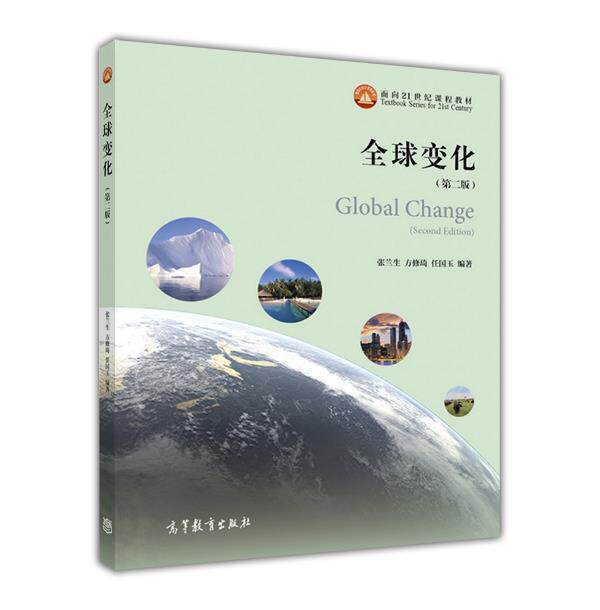 全球变化（第二版） 张兰生  方修琦  任国玉 高等教育出版社