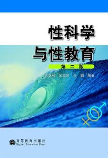 高等教育出版 性科學與性教育 社 肖鵬 區英琦 第二版 許世彤