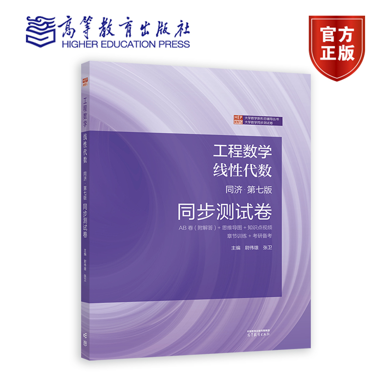 工程数学 线性代数 同济第七版 同步测试卷 尉伟雄，张卫 主编 高等教育出版社