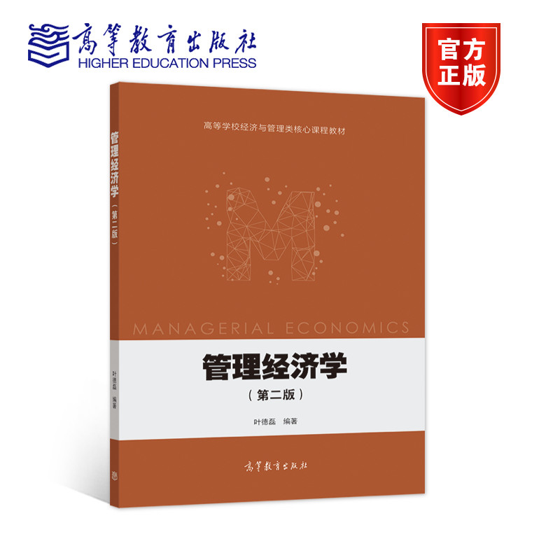 管理经济学（第二版） 叶德磊 高等教育出版社