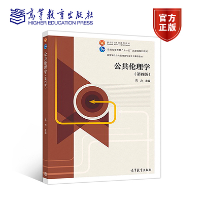 公共伦理高等教育出版社